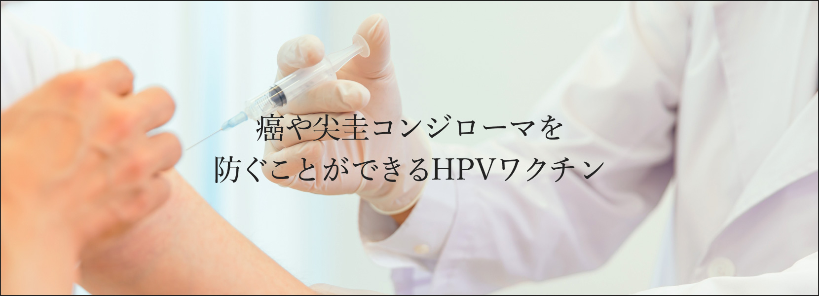 HPVワクチンメイン画像