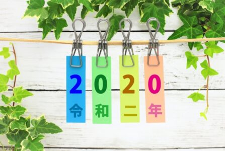 ２０２０年、令和２年あけましておめでとうございます。